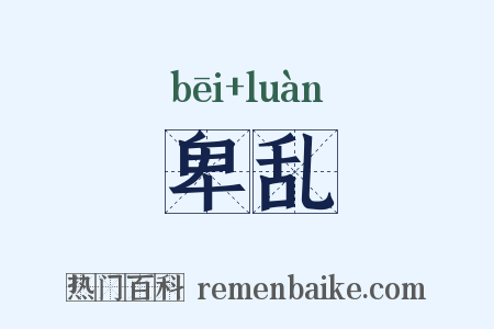 卑乱是什么意思的图片